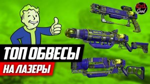 Топ модификации на лазер. Карабин и пистолет. [Fallout 76]