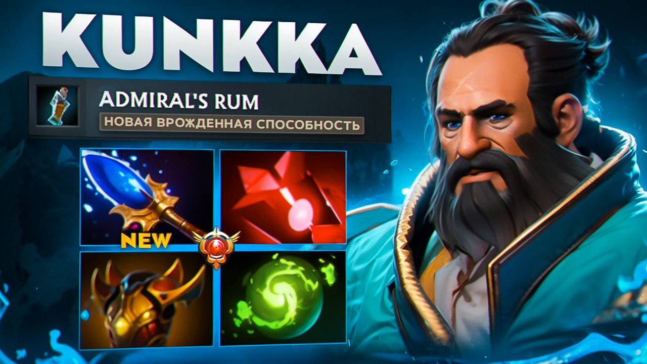 НОВЫЙ КУНКА ОТ ATF ВЫНОСИТ ПРОТИВНИКОВ🔥| KUNKKA 7.37