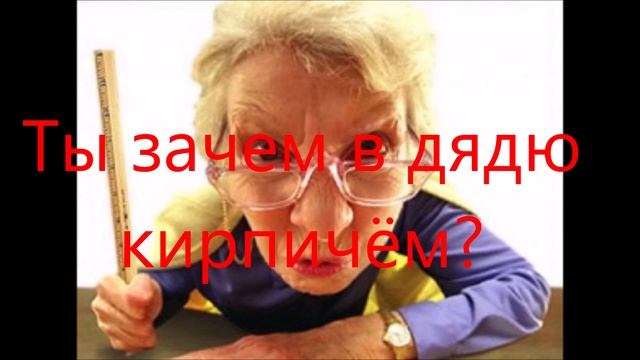 Зачем в дядю кирпичём смотреть онлайн