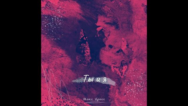 Макс Красс - Ты и я смотреть онлайн