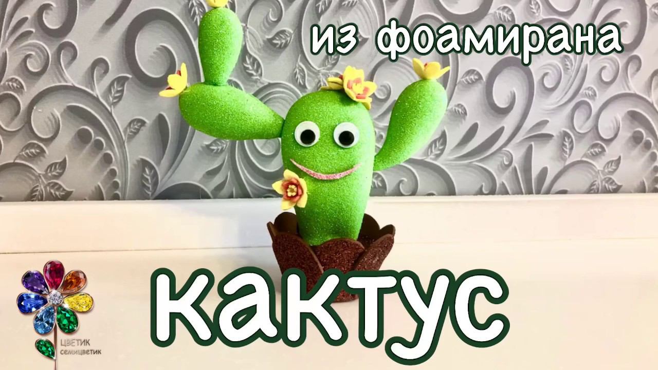 Кактус объёмный из фоамирана Своими руками. Handmade. Diy. Cactus. Подарок на 8 марта маме и бабушке смотреть онлайн