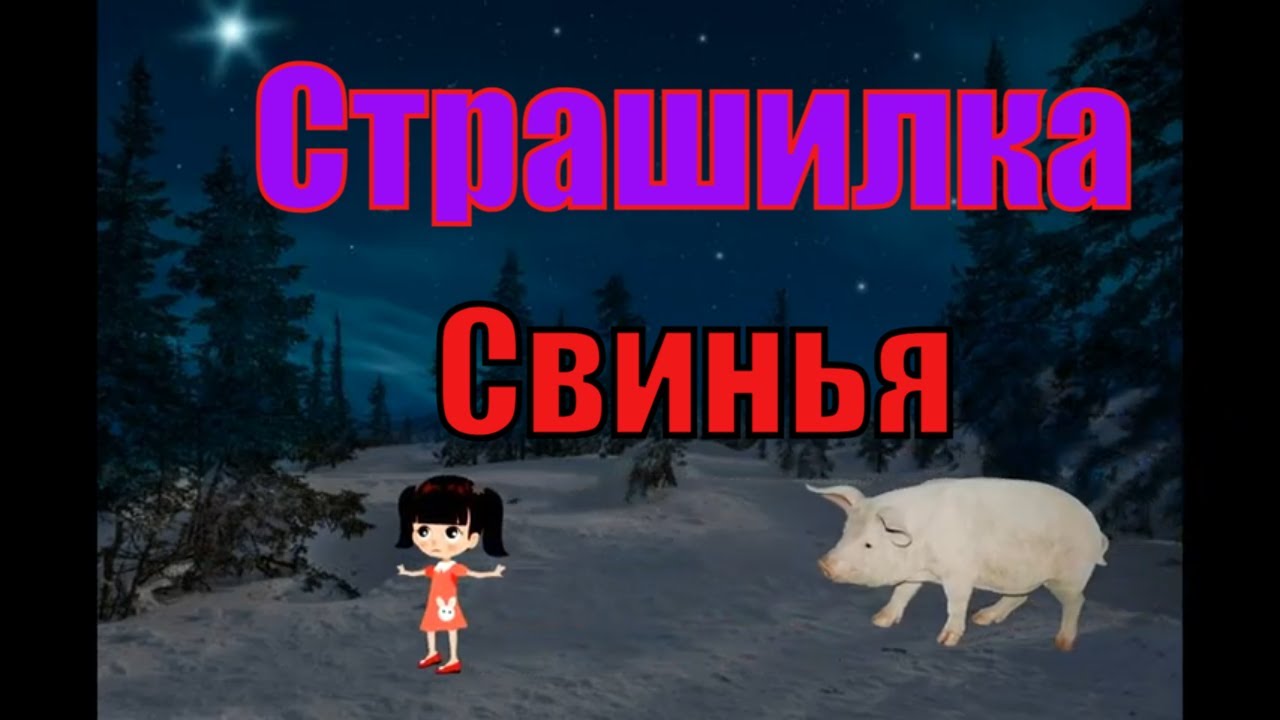 Страшный Ужастик. Свинья.