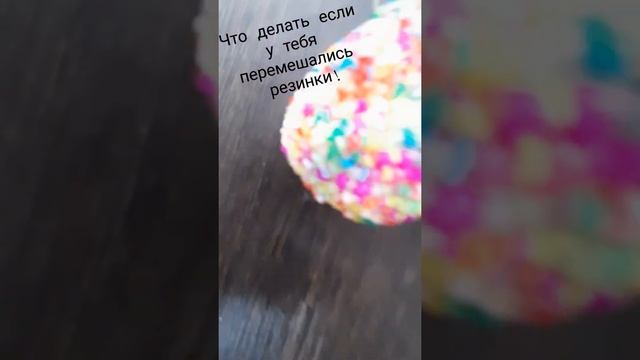 Что делать если у тебя перемешались резинки?? смотреть онлайн