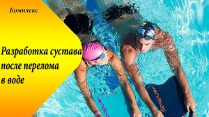 Как быстро восстановить голеностоп после перелома. Часть 3. Вода