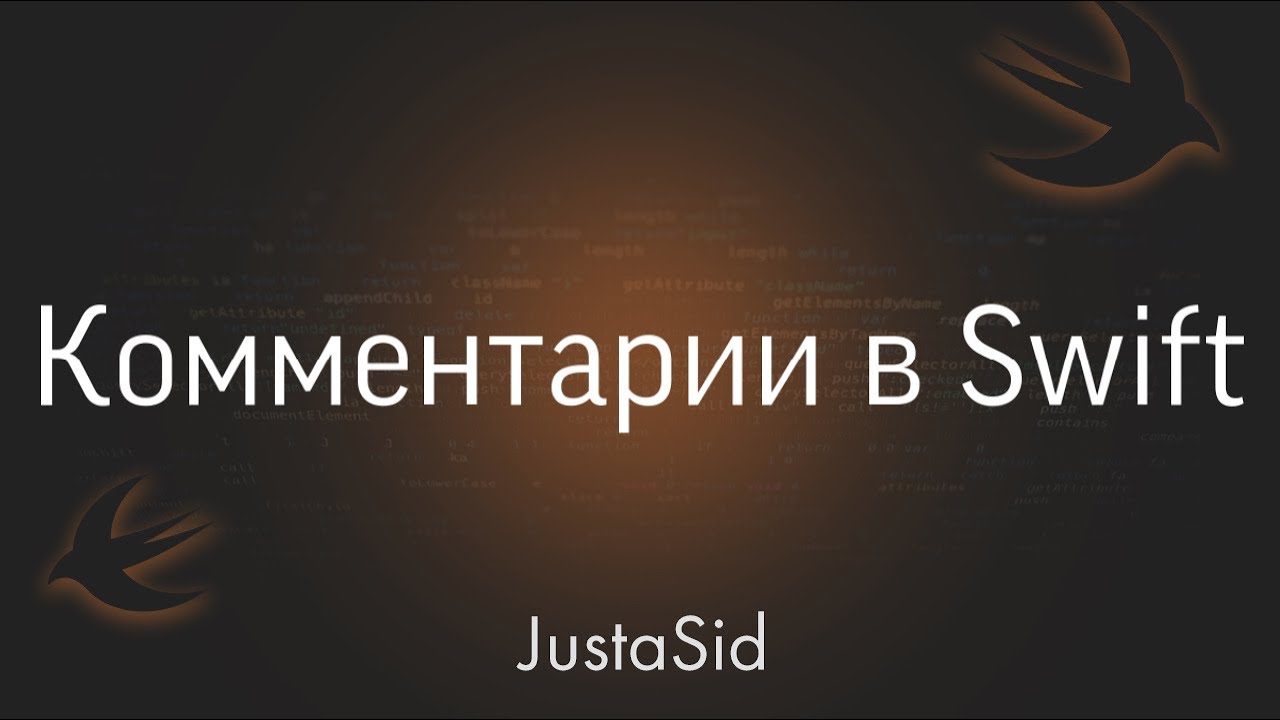 #3 Комментарии в Swift. Swift For Beginners