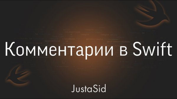#3 Комментарии в Swift. Swift for beginners