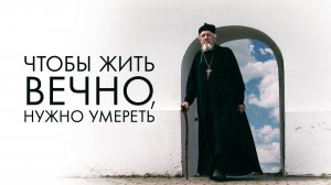Православный фильм «Чтобы жить вечно, нужно умереть»