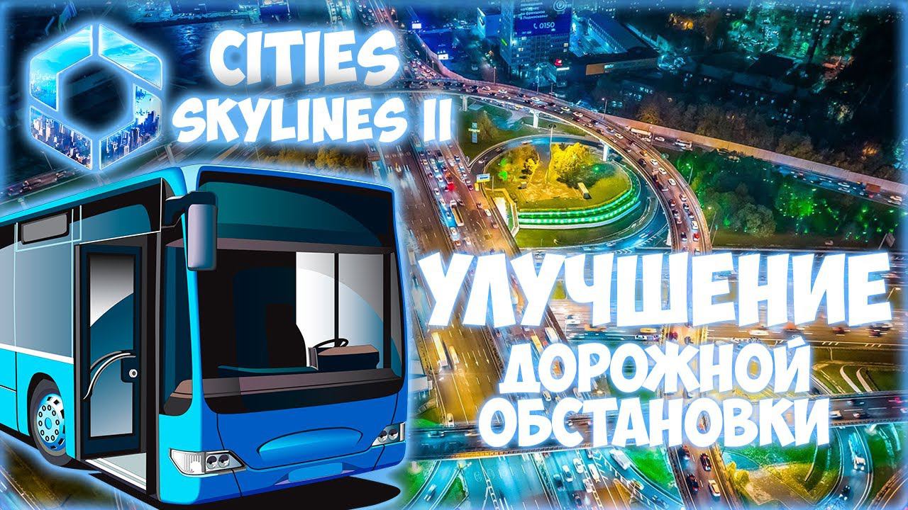 CITIES: SKYLINES 2 ПРОХОЖДЕНИЕ || УДОБНЫЕ МАРШРУТЫ И РАЗВЯЗКИ # 3 (2024) смотреть онлайн