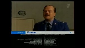 Анонс "Капкан" в титрах "Капкан" (Первый Канал, 08.11.2007) (Не До Конца)