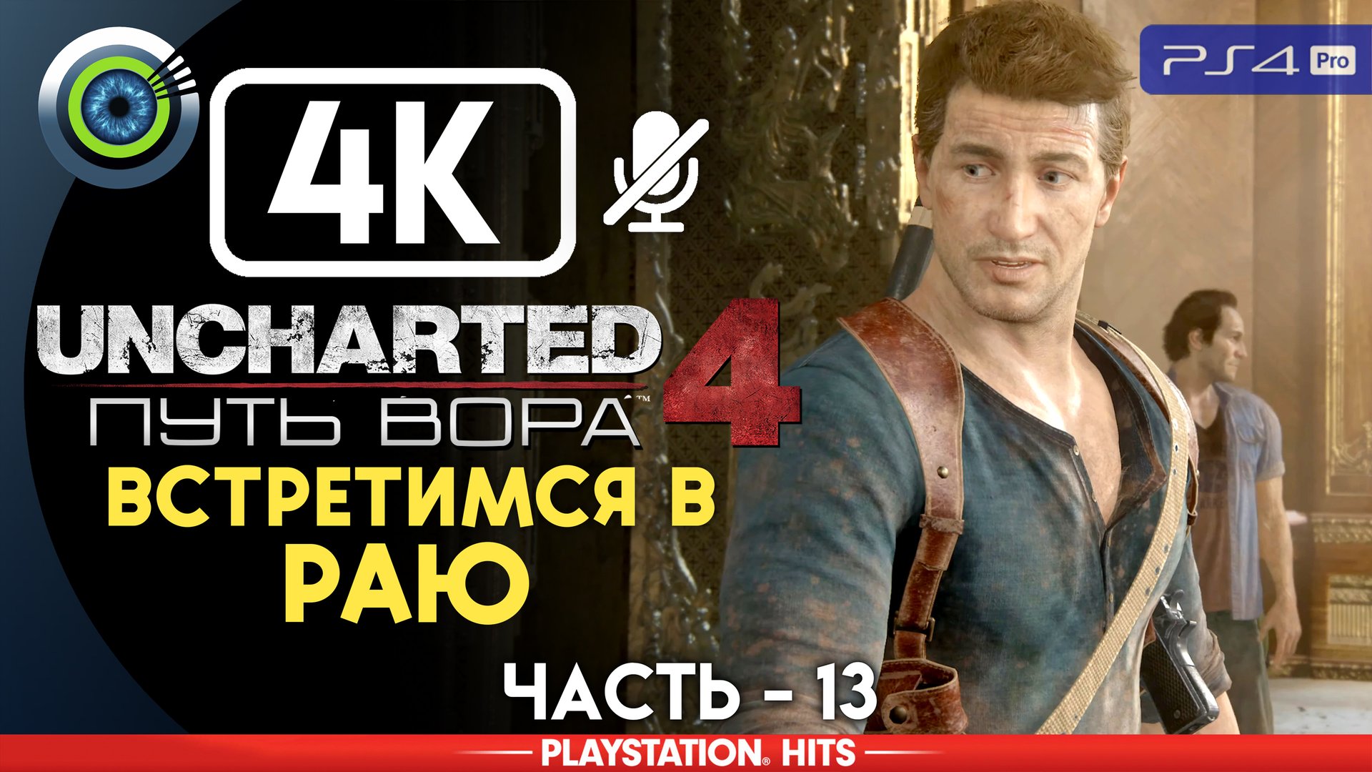 «Встретимся в раю» 100% Прохождение Uncharted 4: Путь вора | Без комментариев — Часть 13 смотреть онлайн