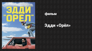 Эдди «Орёл» (фильм, 2015)