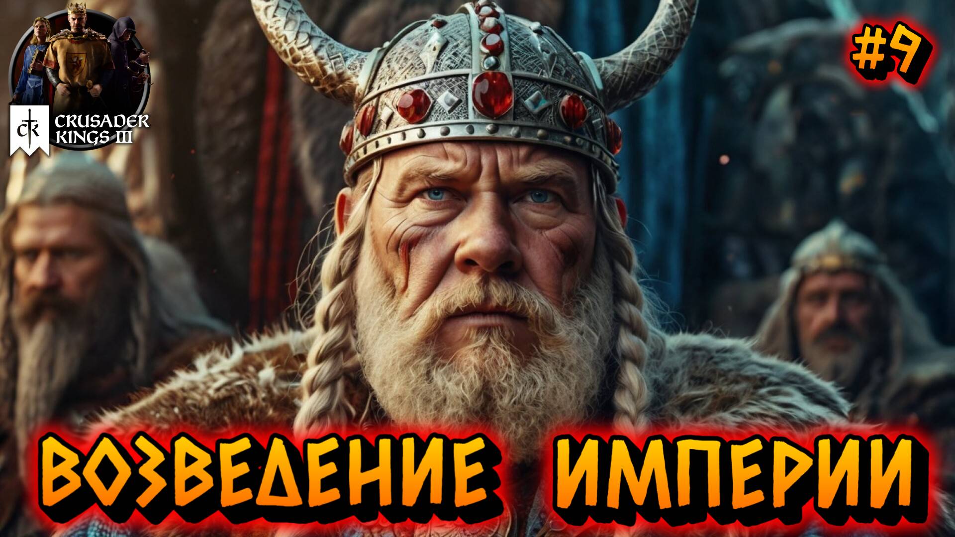ВОЗВЕДЕНИЕ ИМПЕРИИ: ПУТЬ КОРОЛЯ - #9 Crusader Kings 3 Прохождение на Русском смотреть онлайн