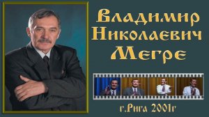 Владимир Мегре (Рига.2001)