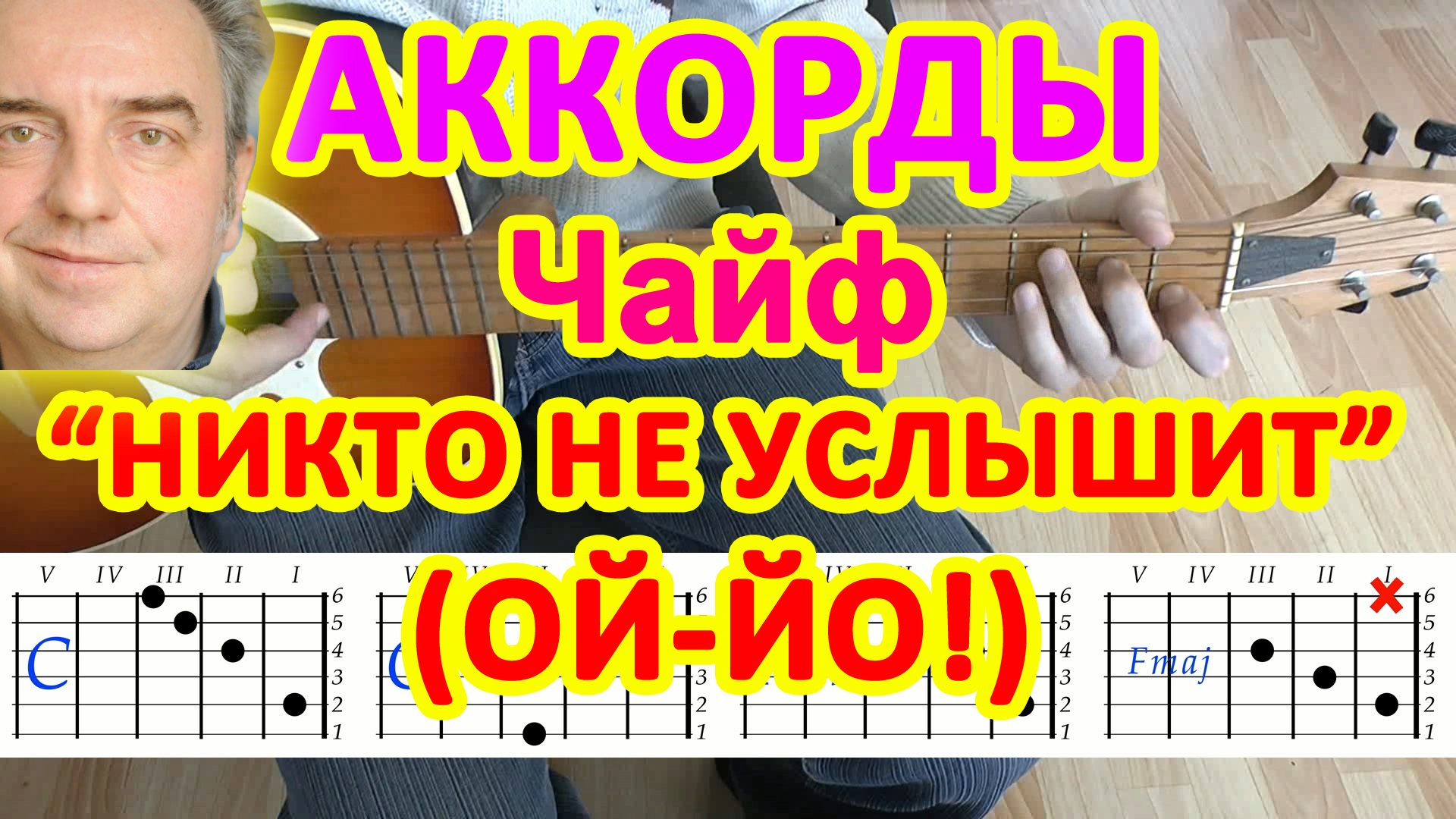 Ой-йо Никто не услышит Аккорды ? Чайф ♪ Разбор песни на гитаре ♫ Гитарный Бой для начинающих смотреть онлайн