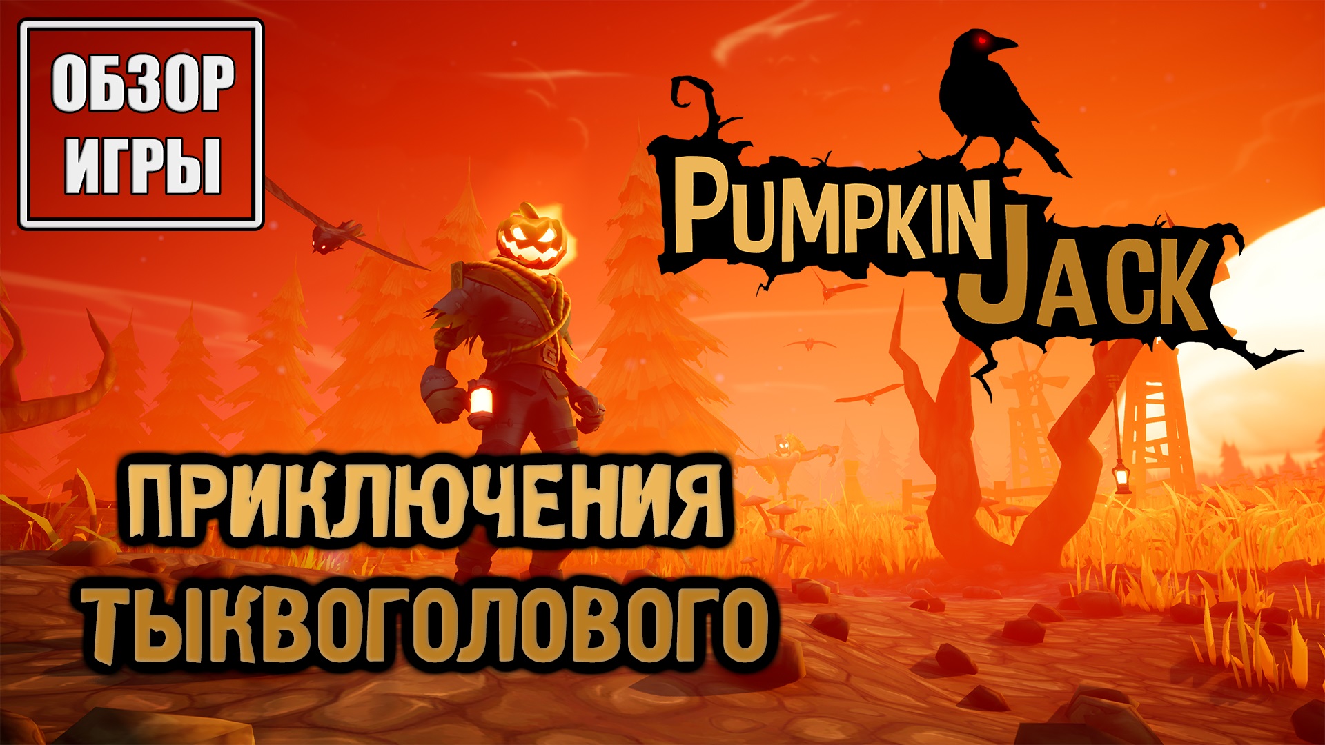 Обзор игры Pumpkin Jack | Приключения Тыквоголового смотреть онлайн