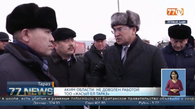 АКИМ ОБЛАСТИ НЕ ДОВОЛЕН РАБОТОЙ ТОО «ЖАСЫЛ ЕЛ ТАРАЗ» смотреть онлайн