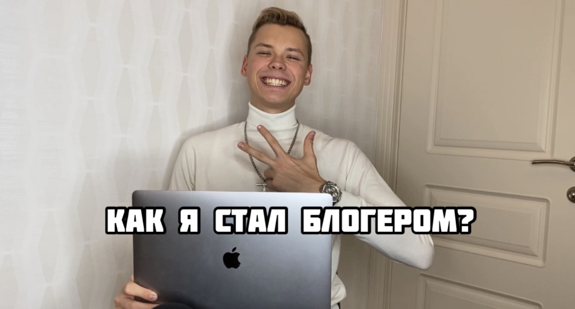 КАК Я СТАЛ БЛОГЕРОМ? смотреть онлайн