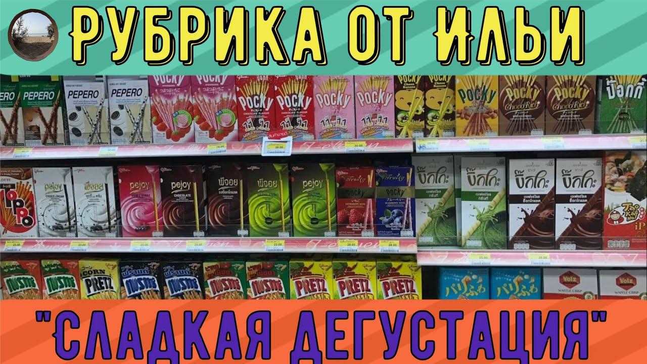 Честная дегустация сладостей из Таиланда / Honest tasting of sweets from Thailand смотреть онлайн