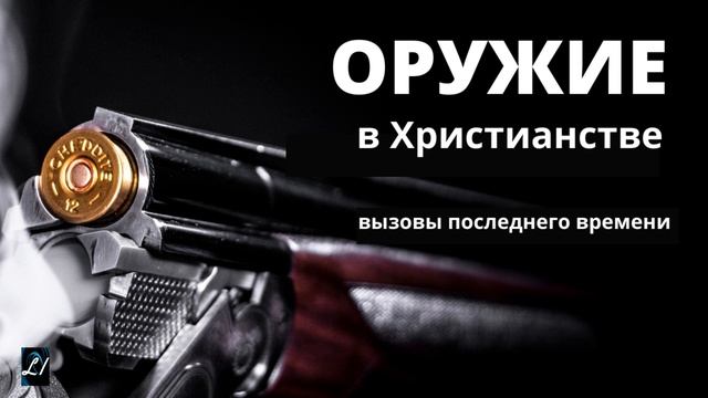 "ОРУЖИЕ в Христианстве" А.Сенцов "Вызовы последнего времени" смотреть онлайн