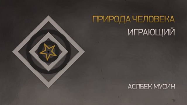 1 Природа человека Играющий Аслбек Мусин смотреть онлайн