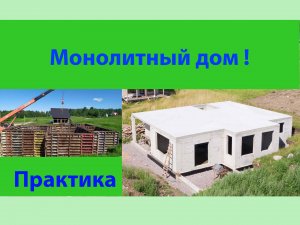 Монолитный дом.