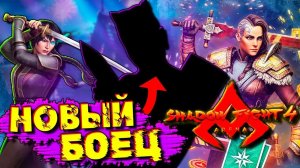 Выбил Нового Героя в Shadow Fight 4 Arena Бой с Тенью от ФГТВ