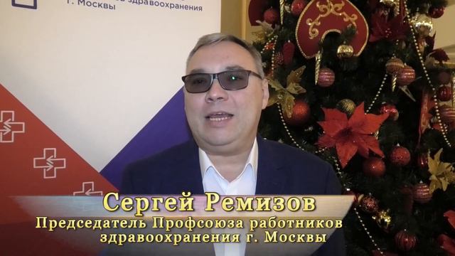 Новогоднее поздравление Председателя Профсоюза работников здравоохранения Москвы Серея Ремизова смотреть онлайн