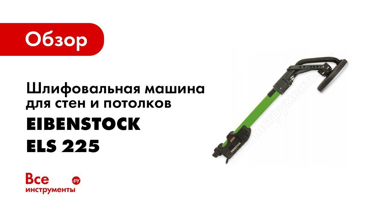 Обзор: Шлифовальная машина для стен и потолков EIBENSTOCK ELS 225 0620L000