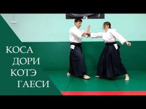 Коса дори - котэ гаеси