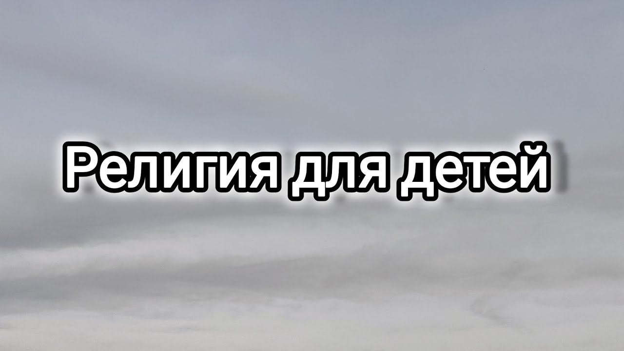 Почему у детей нет выбора?