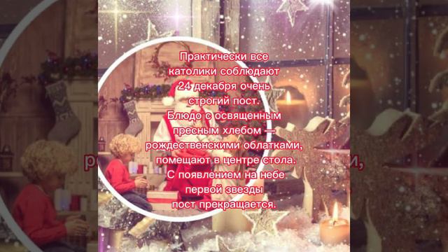 24 декабря - Католический Сочельник! #natalia_blagaya #интересное смотреть онлайн