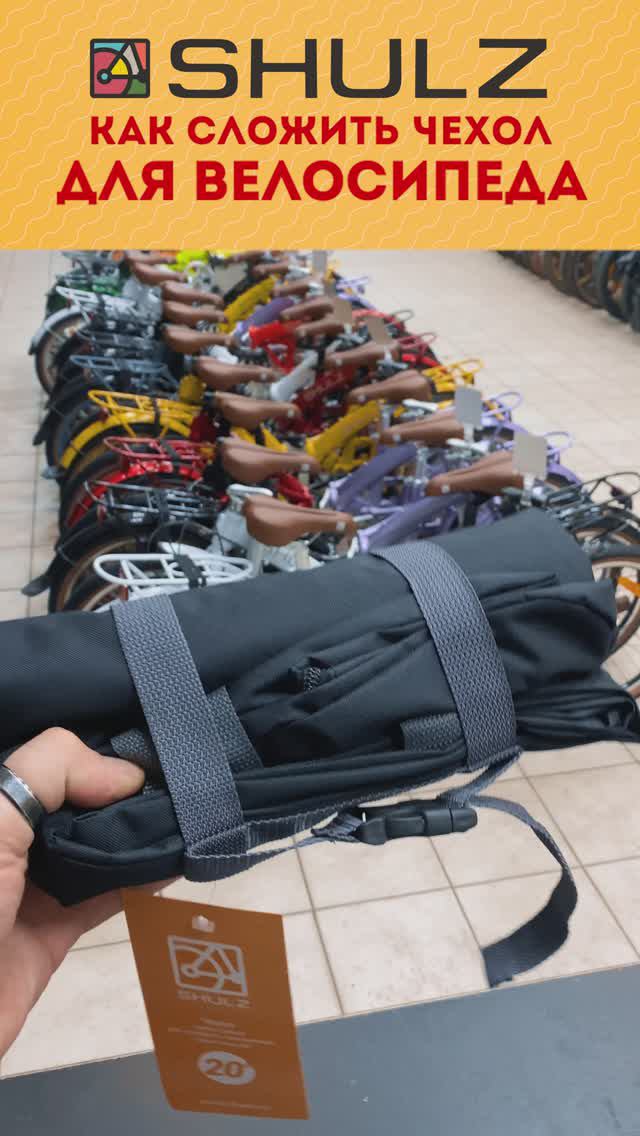 Как правильно сложить чехол для складного велосипеда SHULZ | Наглядное руководство смотреть онлайн