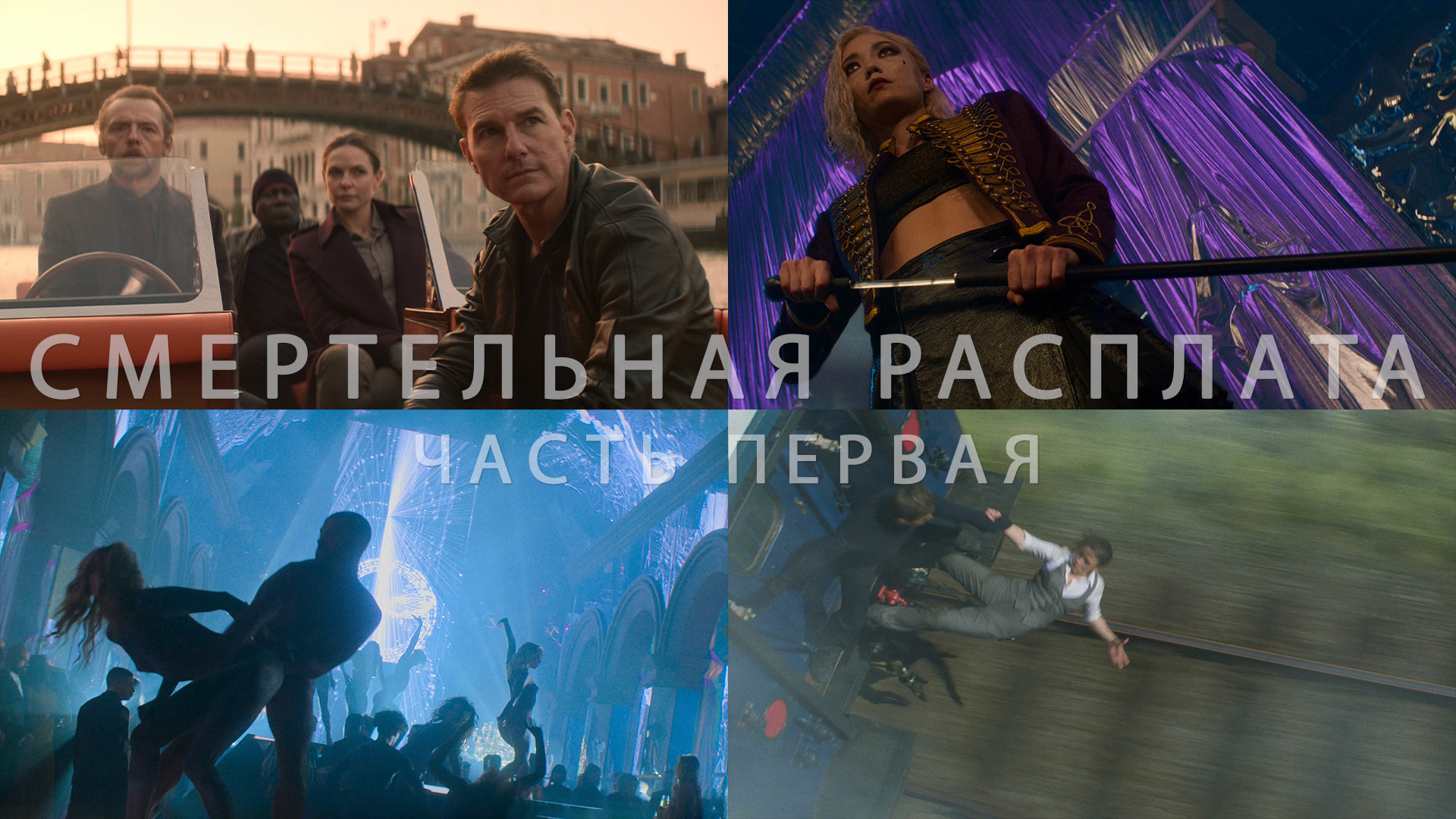 Потрясающие Кадры: МИССИЯ НЕВЫПОЛНИМА: СМЕРТЕЛЬНАЯ РАСПЛАТА. ЧАСТЬ ПЕРВАЯ смотреть онлайн