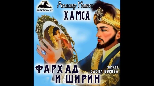 А. Навои. Хамса. Поэма вторая "Фархад и Ширин" (Слушать бесплатно mp3) смотреть онлайн