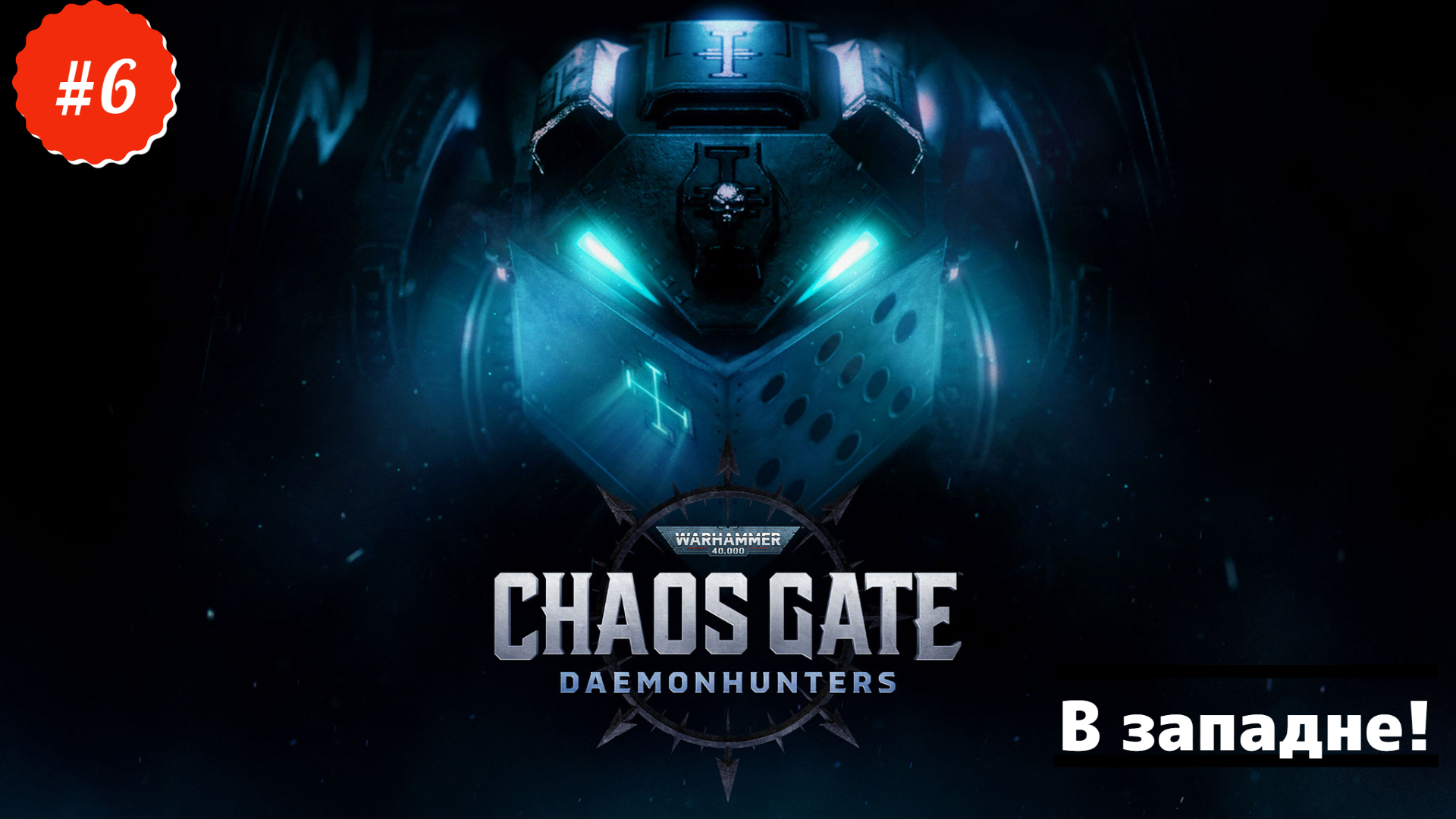 Warhammer 40,000 Chaos Gate - Daemonhunters - В западне! #6