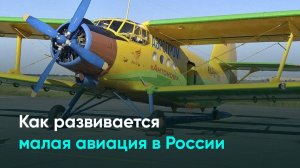 Как развивается малая авиация в России