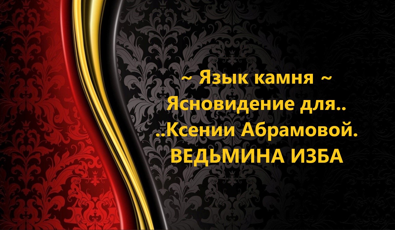 ЯЗЫК КАМНЯ…ЯСНОВИДЕНИЕ ДЛЯ КСЕНИИ АБРАМОВОЙ…АВТОР: ИНГА ХОСРОЕВА смотреть онлайн