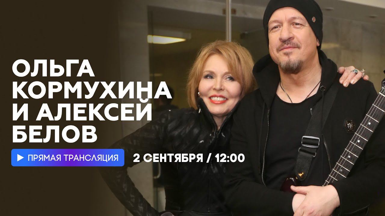 Интервью с Ольгой Кормухиной и Алексеем Беловым // НАШЕ смотреть онлайн