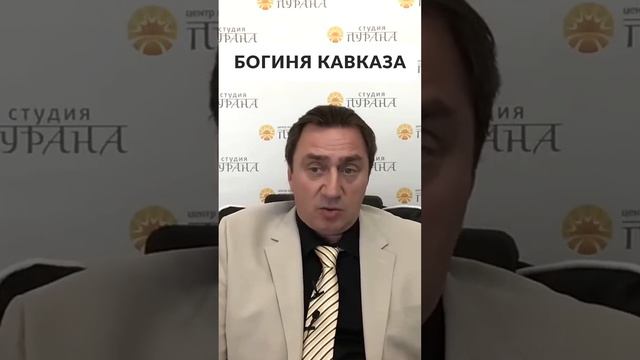 Богиня Кавказа #shorts смотреть онлайн