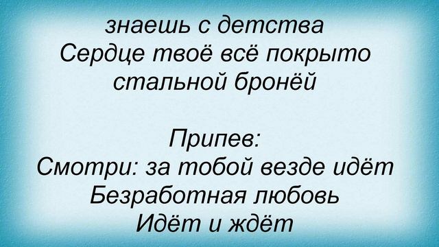 Слова песни Дмитрий Колдун - Безработная любовь смотреть онлайн