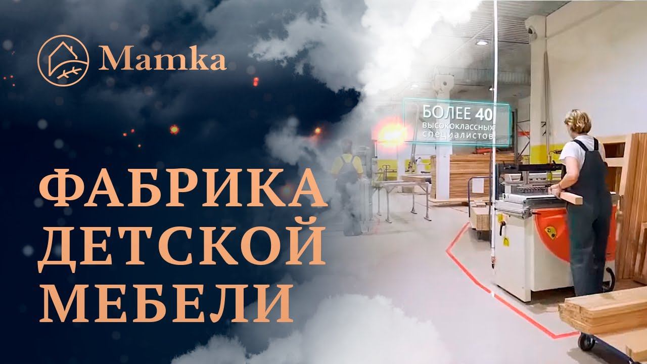 Фабрика детской мебели МАМКА. смотреть онлайн