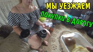 УЕЗЖАЕМ ИЗ ВЛАДИВОСТОКА / ПЕРЕЕЗД ВЛАДИВОСТОК-ИРКУТСК