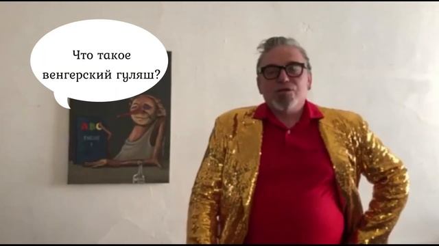 Gulyás готов - история одной картины