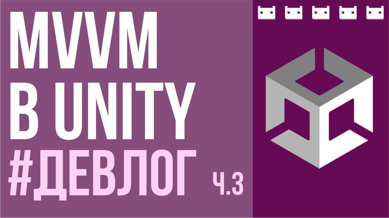 MVVM в Unity. #ДевЛог ч.3 смотреть онлайн