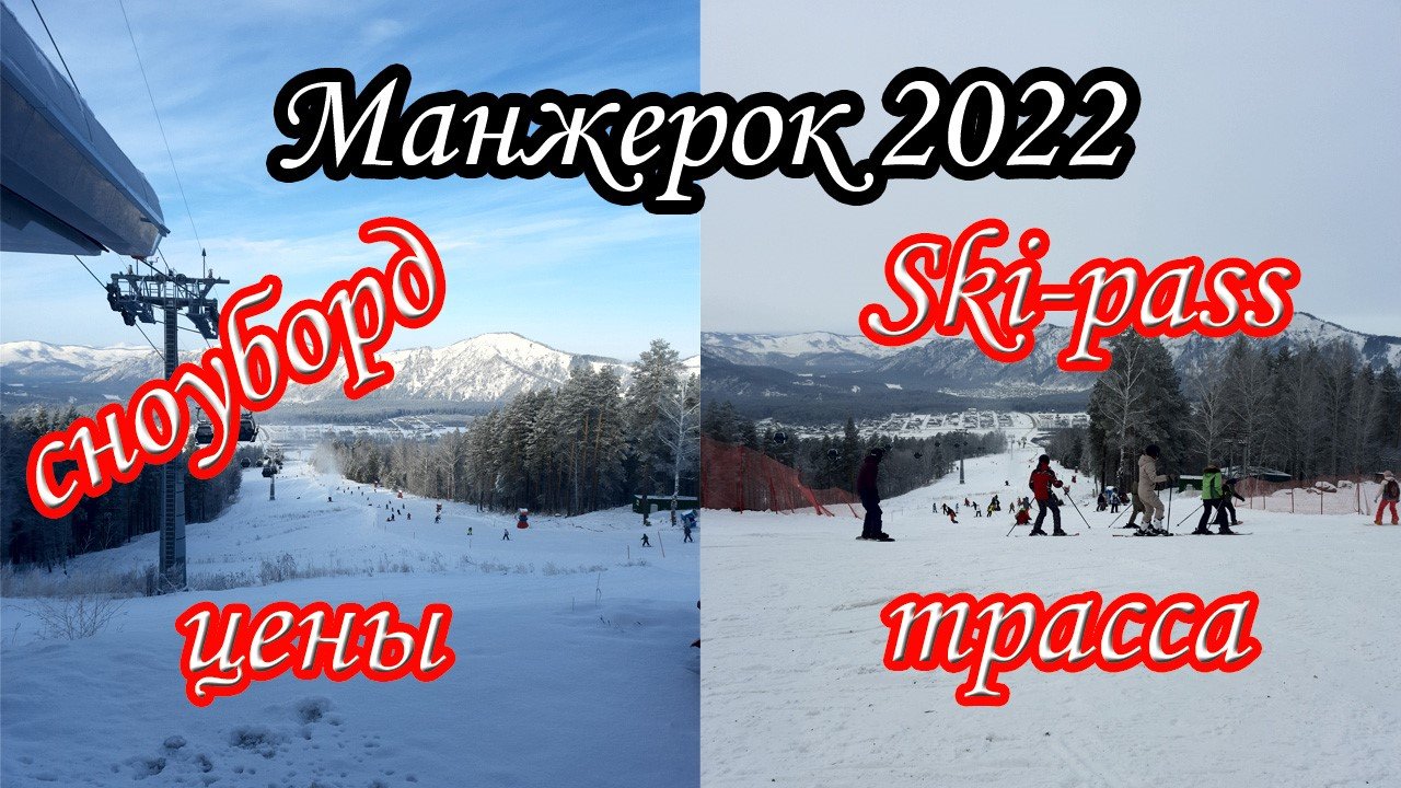 Манжерок - горнолыжный комплекс