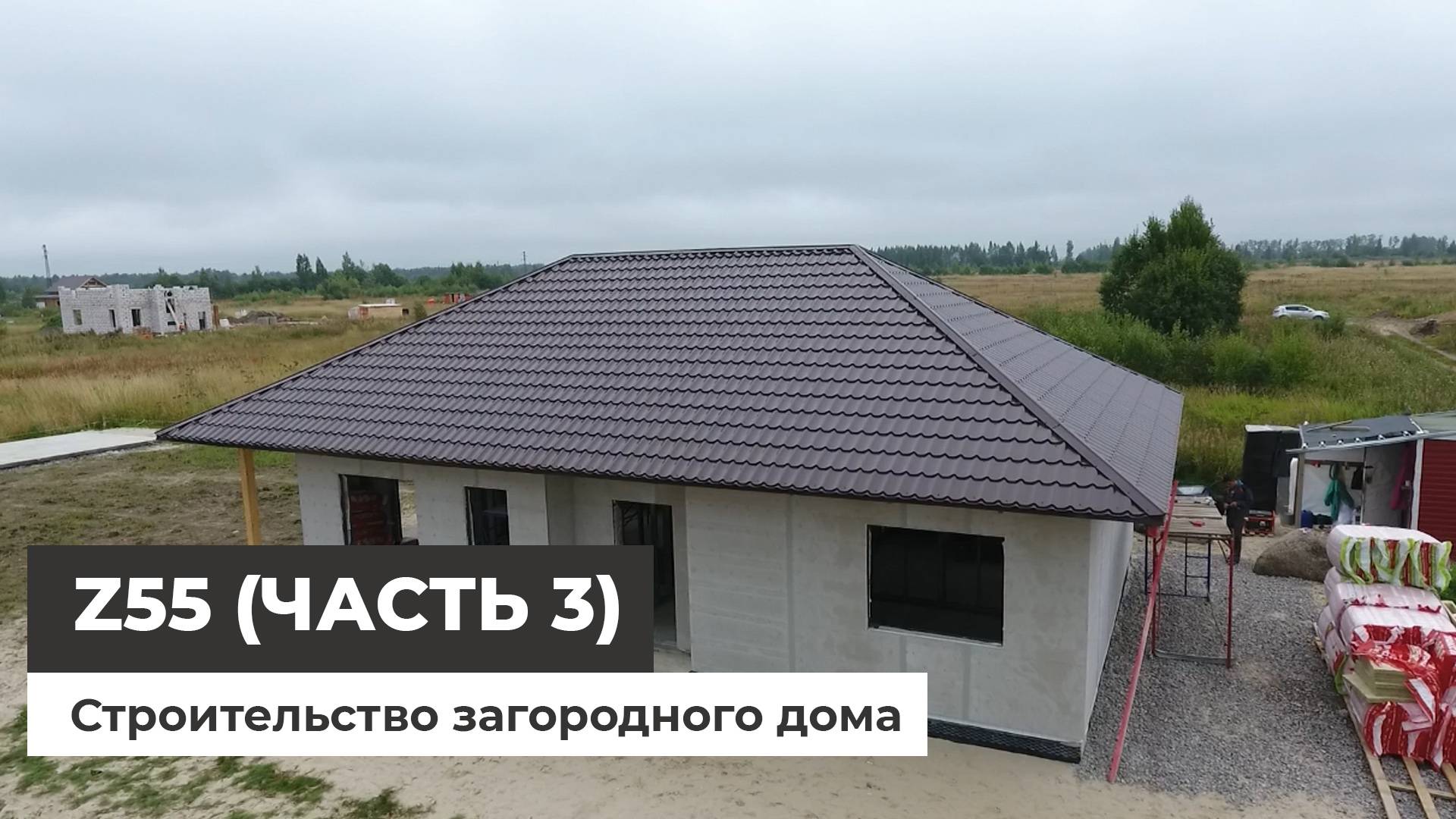 Z55 - строительство загородного дома (часть 3) смотреть онлайн