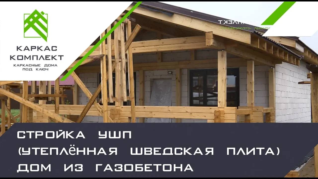 Стройка плиты УШП (утеплённая шведская плита) | Баня из газобетона смотреть онлайн