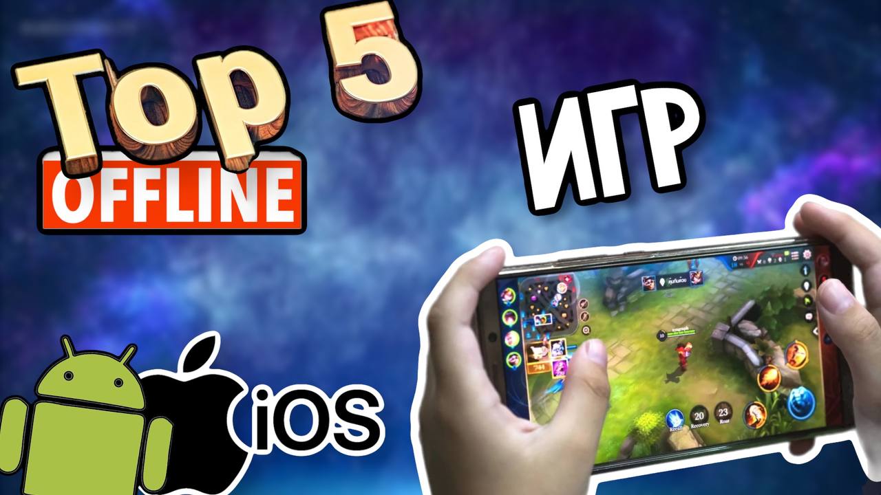 ТОП ОФФЛАЙН ИГР НА ТЕЛЕФОН смотреть онлайн