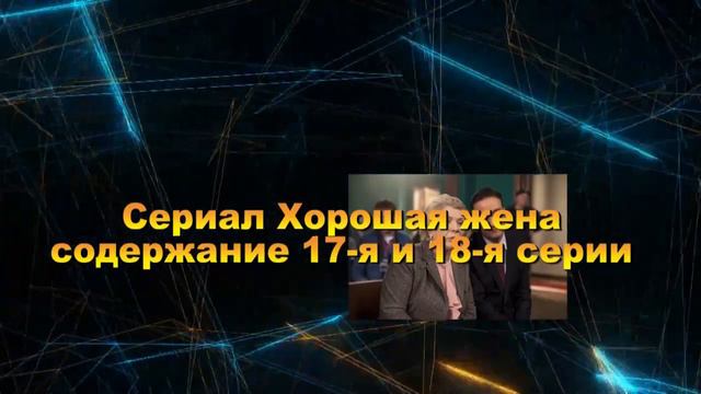 Хорошая жена Сериал. Анонс с 11 по 20 серию. Содержание смотреть онлайн