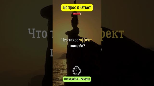 Что такое эффект плацебо? #вопросответ #эффект #плацебо #здоровье #внушение #восприятие смотреть онлайн